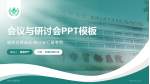 随州市曾都医院会议与研讨会PPT模板_幻灯片封面预览图