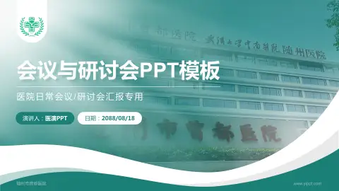 随州市曾都医院会议与研讨会PPT模板