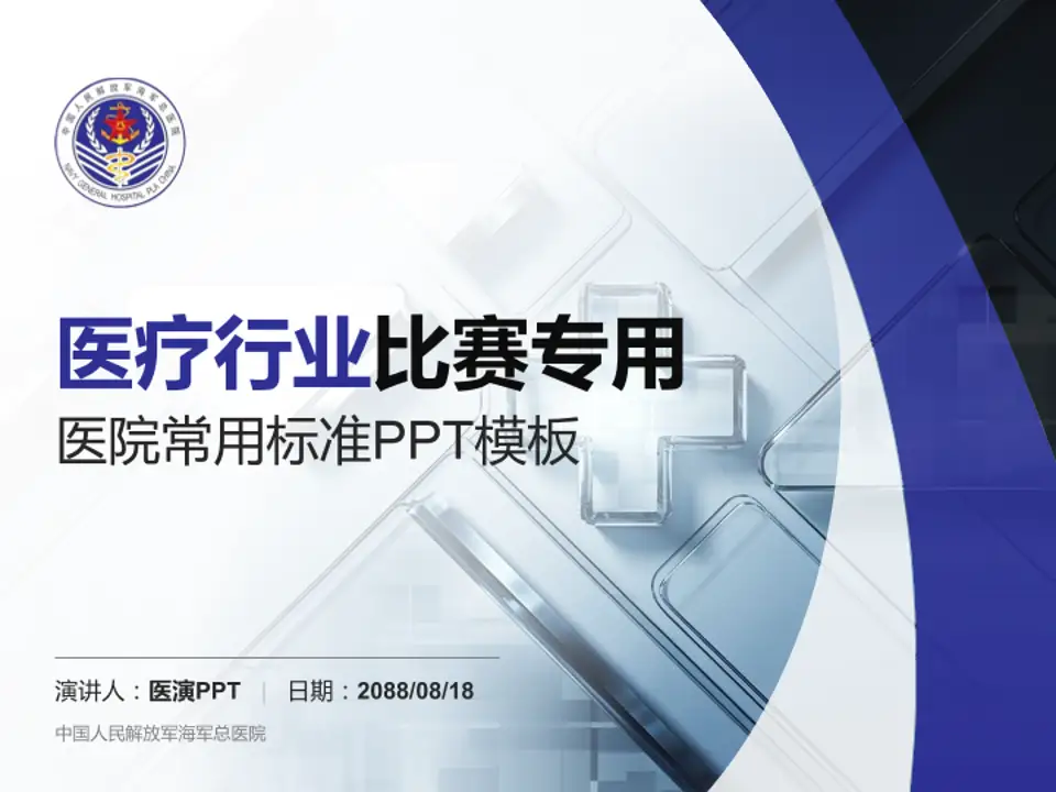 中国人民解放军海军总医院医疗行业比赛专用PPT模板4:3格式PPT封面效果预览图