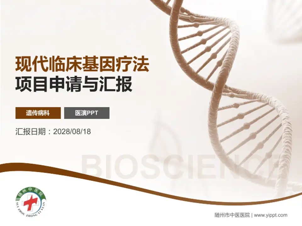 随州市中医医院项目申请与汇报PPT模板4:3格式PPT封面效果预览图