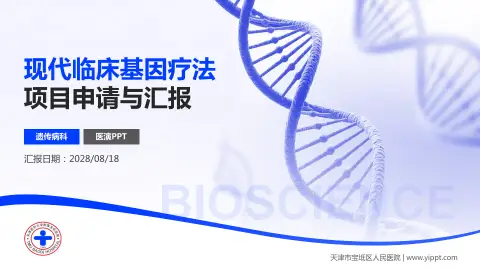 天津市宝坻区人民医院项目申请与汇报PPT模板
