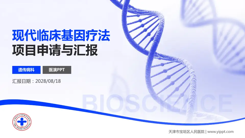 天津市宝坻区人民医院项目申请与汇报PPT模板16:9格式PPT封面效果预览图