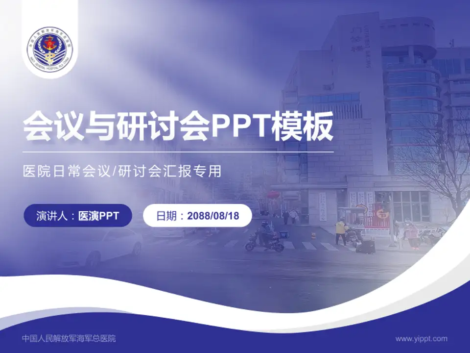 中国人民解放军海军总医院会议与研讨会PPT模板4:3格式PPT封面效果预览图