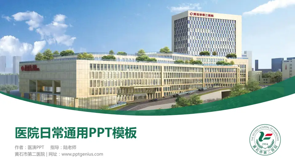 黄石市第二医院医院简介/日常通用PPT模板16:9格式PPT封面效果预览图