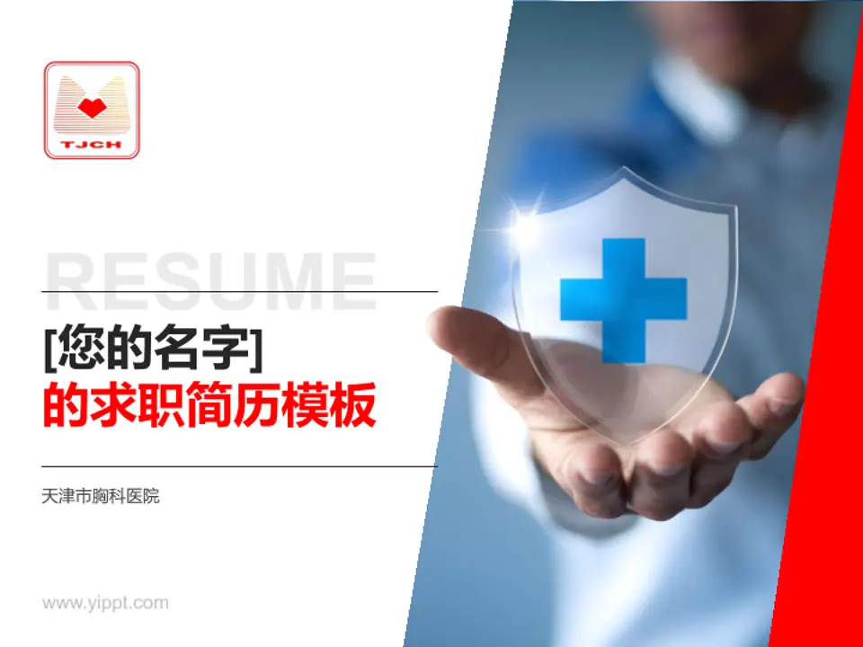 天津市胸科医院个人求职应聘简历PPT模板4:3格式PPT封面效果预览图