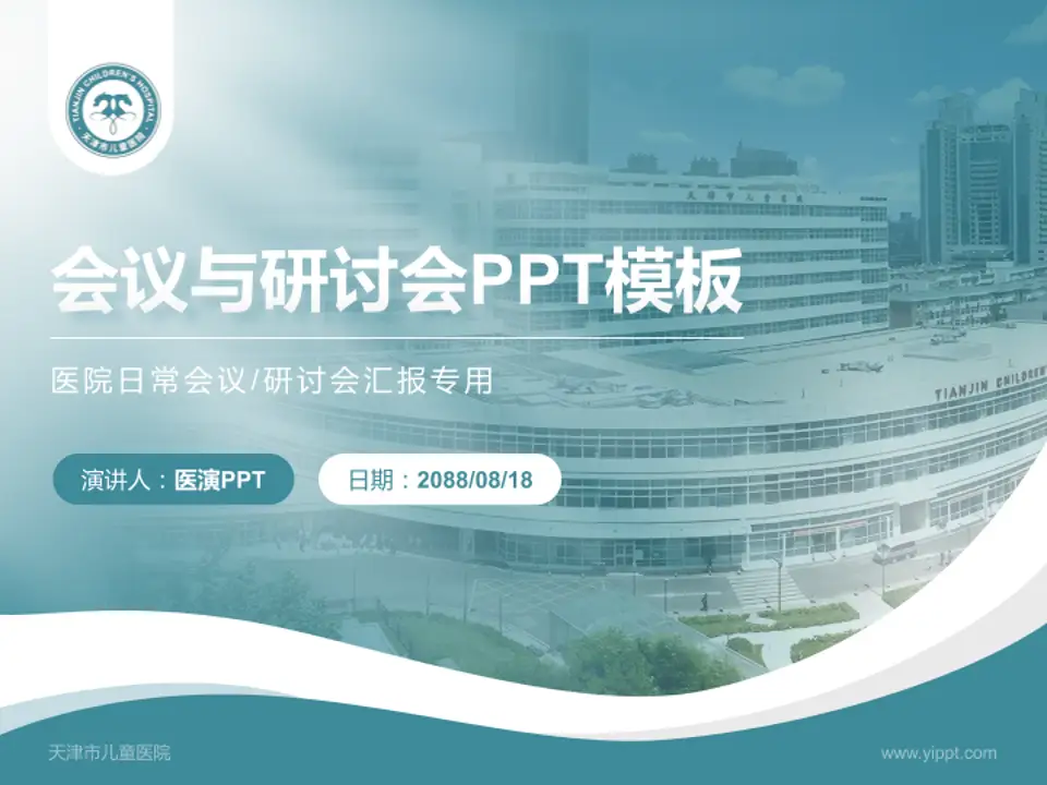 天津市儿童医院会议与研讨会PPT模板4:3格式PPT封面效果预览图