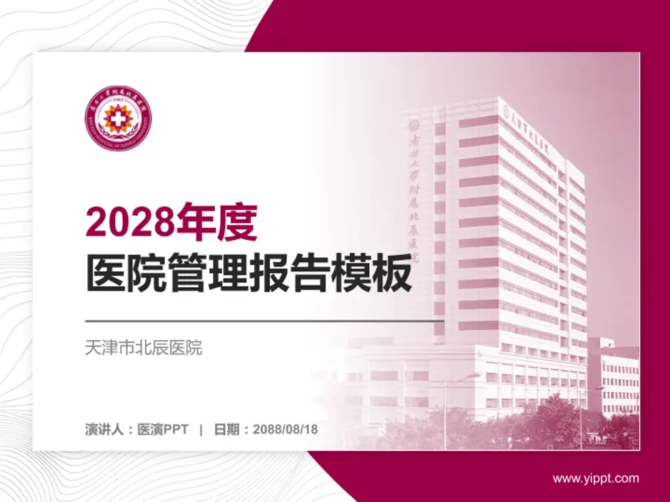 天津市北辰医院医院管理报告PPT模板4:3格式PPT封面效果预览图