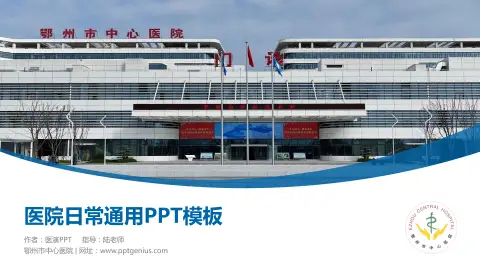 鄂州市中心医院医院简介/日常通用PPT模板