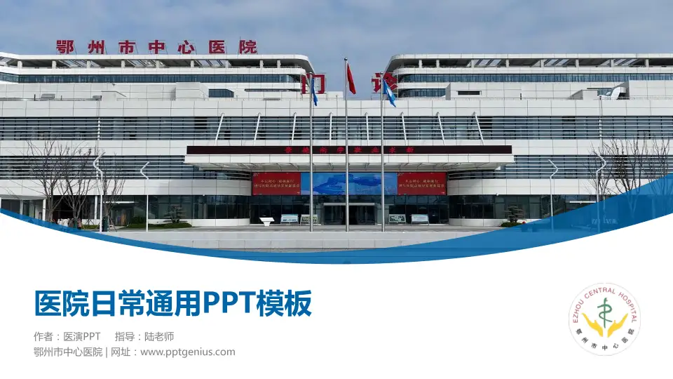 鄂州市中心医院医院简介/日常通用PPT模板16:9格式PPT封面效果预览图