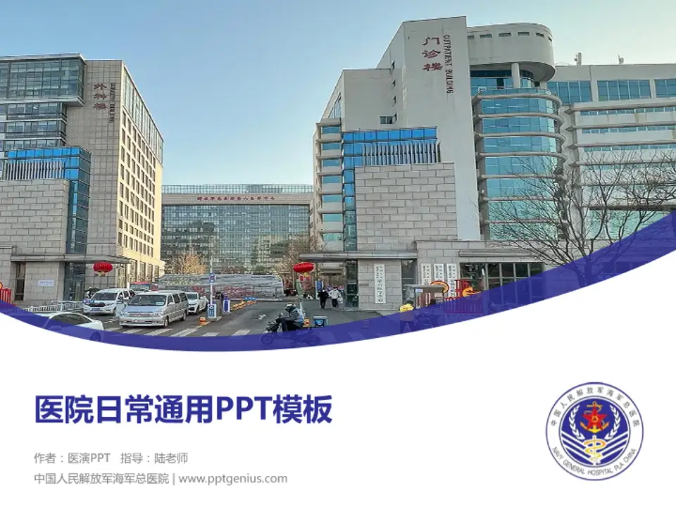 中国人民解放军海军总医院医院简介/日常通用PPT模板4:3格式PPT封面效果预览图