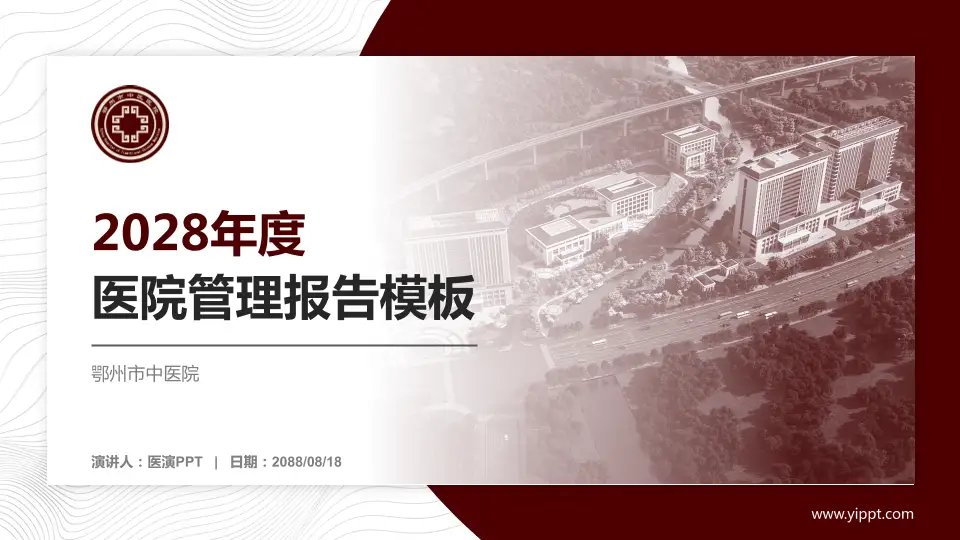 鄂州市中医院医院管理报告PPT模板16:9格式PPT封面效果预览图