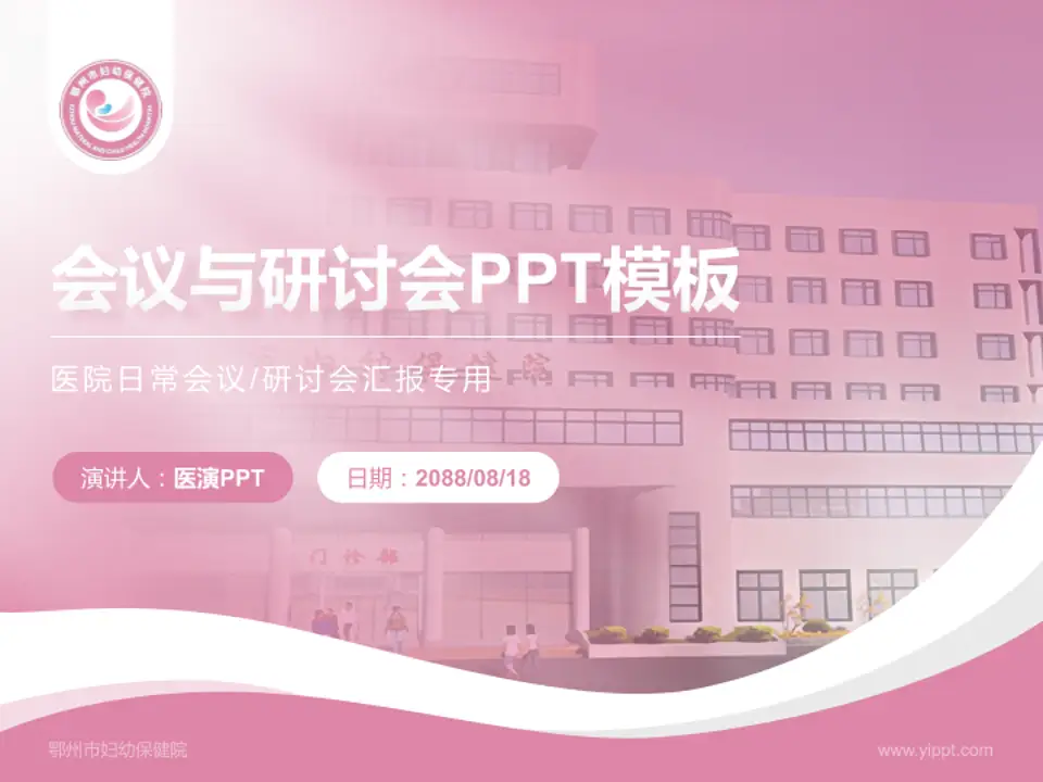 鄂州市妇幼保健院会议与研讨会PPT模板4:3格式PPT封面效果预览图