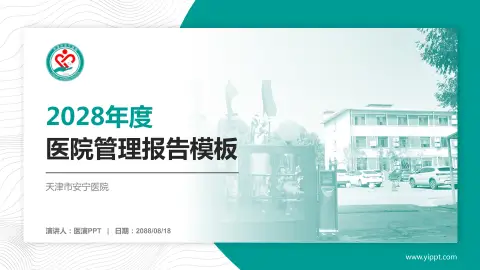 天津市安宁医院医院管理报告PPT模板