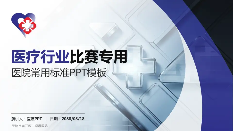 天津市南开区王顶堤医院医疗行业比赛专用PPT模板16:9格式PPT封面效果预览图