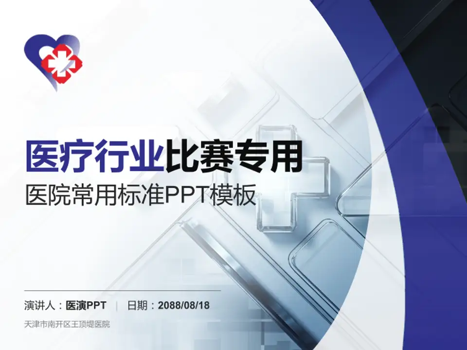 天津市南开区王顶堤医院医疗行业比赛专用PPT模板4:3格式PPT封面效果预览图