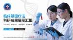 中国人民解放军战略支援部队特色医学中心科研成果展示PPT模板_幻灯片封面预览图
