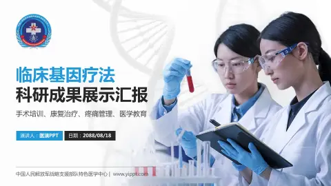 中国人民解放军战略支援部队特色医学中心科研成果展示PPT模板