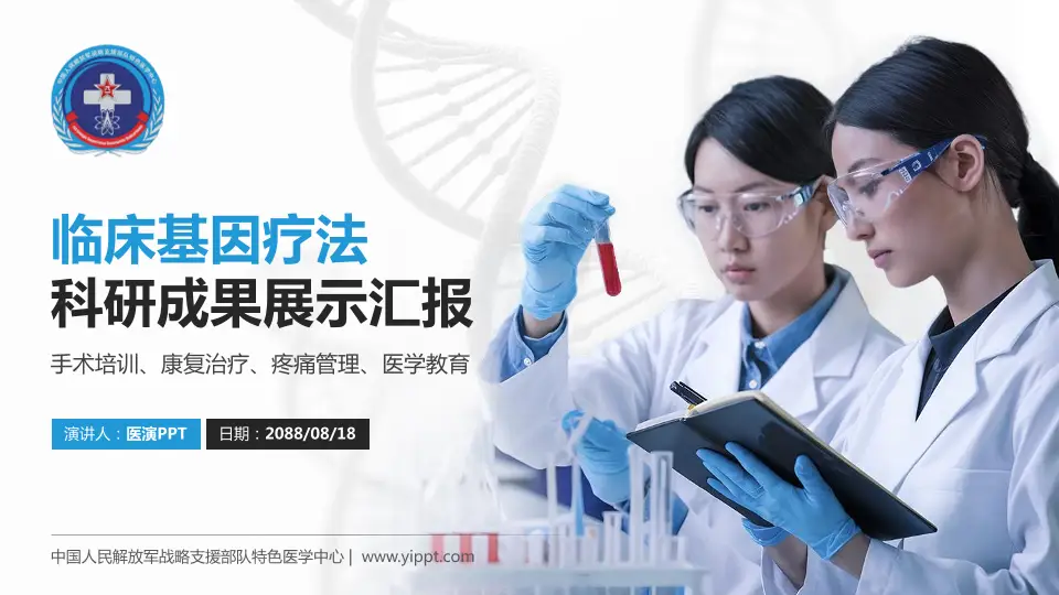 中国人民解放军战略支援部队特色医学中心科研成果展示PPT模板16:9格式PPT封面效果预览图