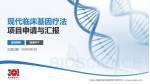 中国人民解放军总医院第七医学中心项目申请与汇报PPT模板_幻灯片封面预览图