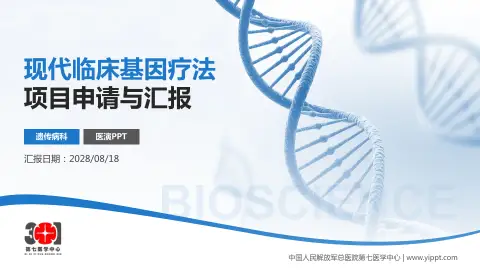 中国人民解放军总医院第七医学中心项目申请与汇报PPT模板