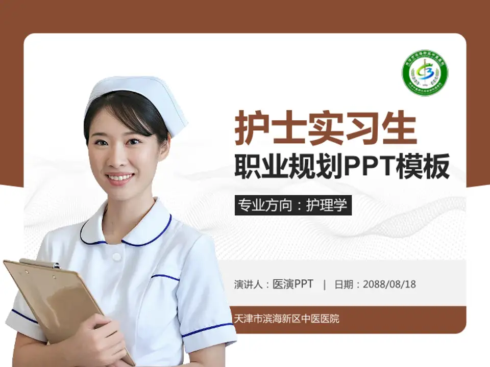 天津市滨海新区中医医院护理专业职业生涯规划PPT模板4:3格式PPT封面效果预览图
