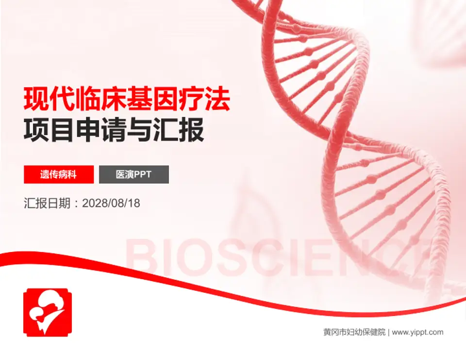 黄冈市妇幼保健院项目申请与汇报PPT模板4:3格式PPT封面效果预览图