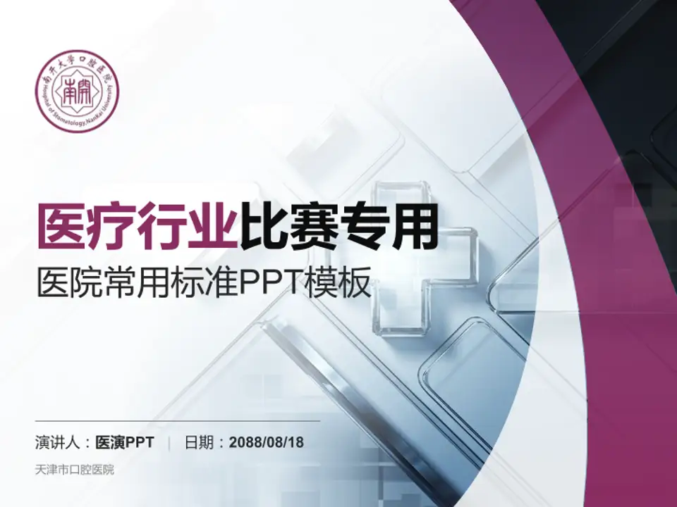 天津市口腔医院医疗行业比赛专用PPT模板4:3格式PPT封面效果预览图