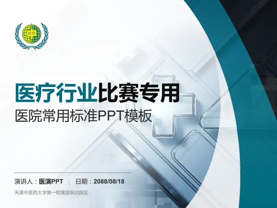 天津中医药大学第一附属医院北院区医疗行业比赛专用PPT模板4:3格式PPT封面效果预览图