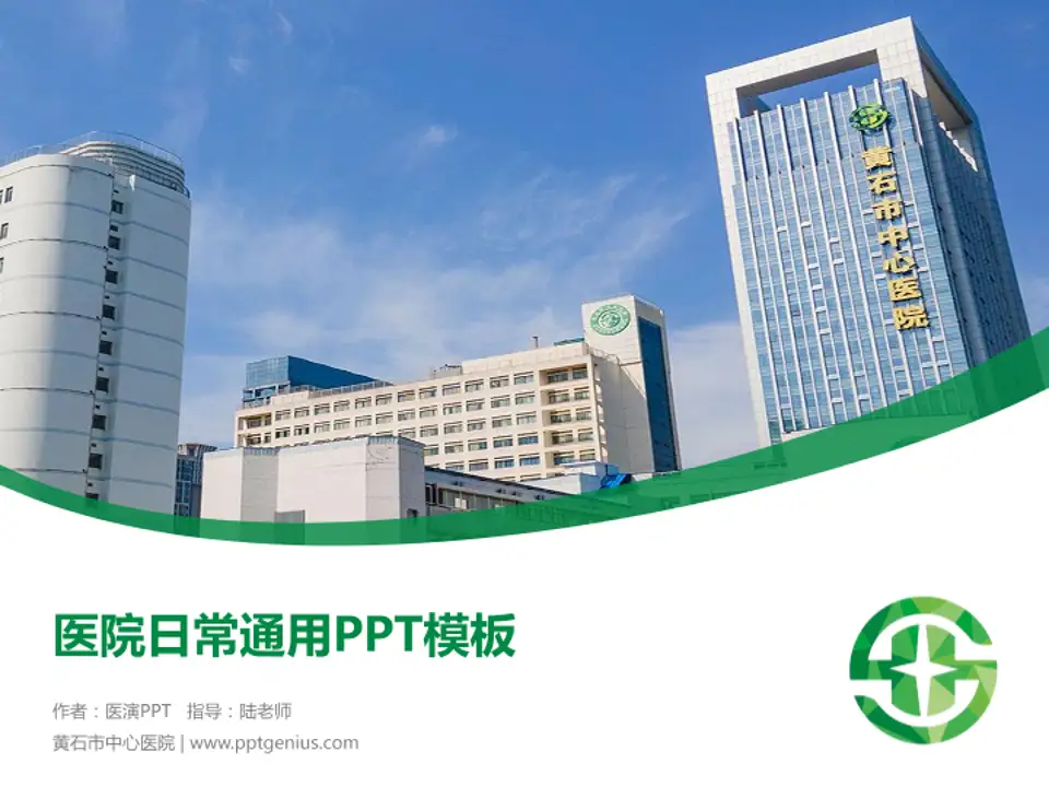 黄石市中心医院医院简介/日常通用PPT模板4:3格式PPT封面效果预览图