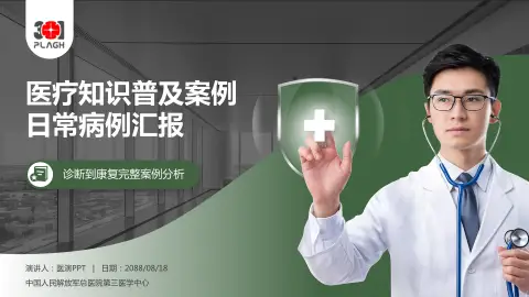 中国人民解放军总医院第三医学中心医疗知识普及PPT模板