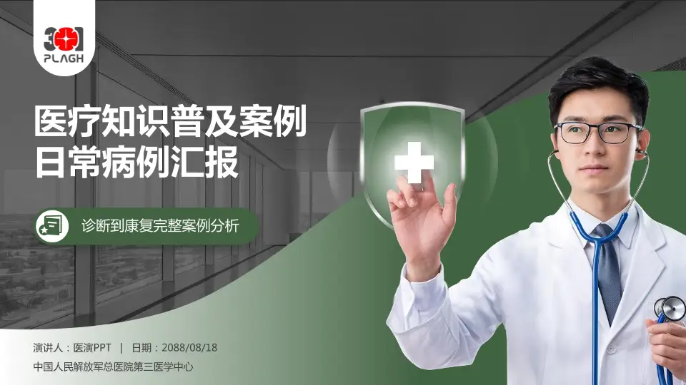 中国人民解放军总医院第三医学中心医疗知识普及PPT模板16:9格式PPT封面效果预览图