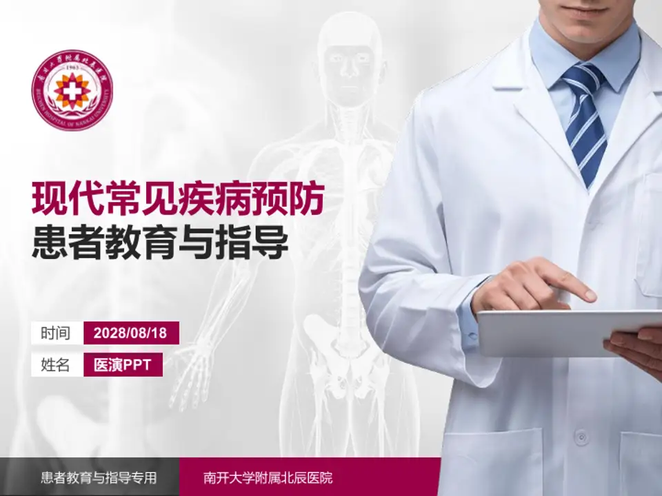 南开大学附属北辰医院患者教育与指导PPT模板4:3格式PPT封面效果预览图