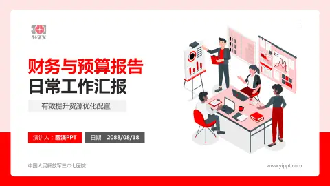 中国人民解放军三〇七医院财务与预算报告PPT模板