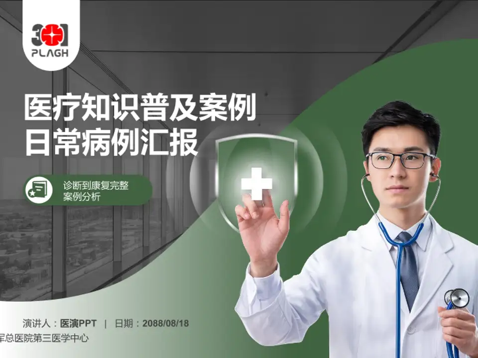 中国人民解放军总医院第三医学中心医疗知识普及PPT模板4:3格式PPT封面效果预览图