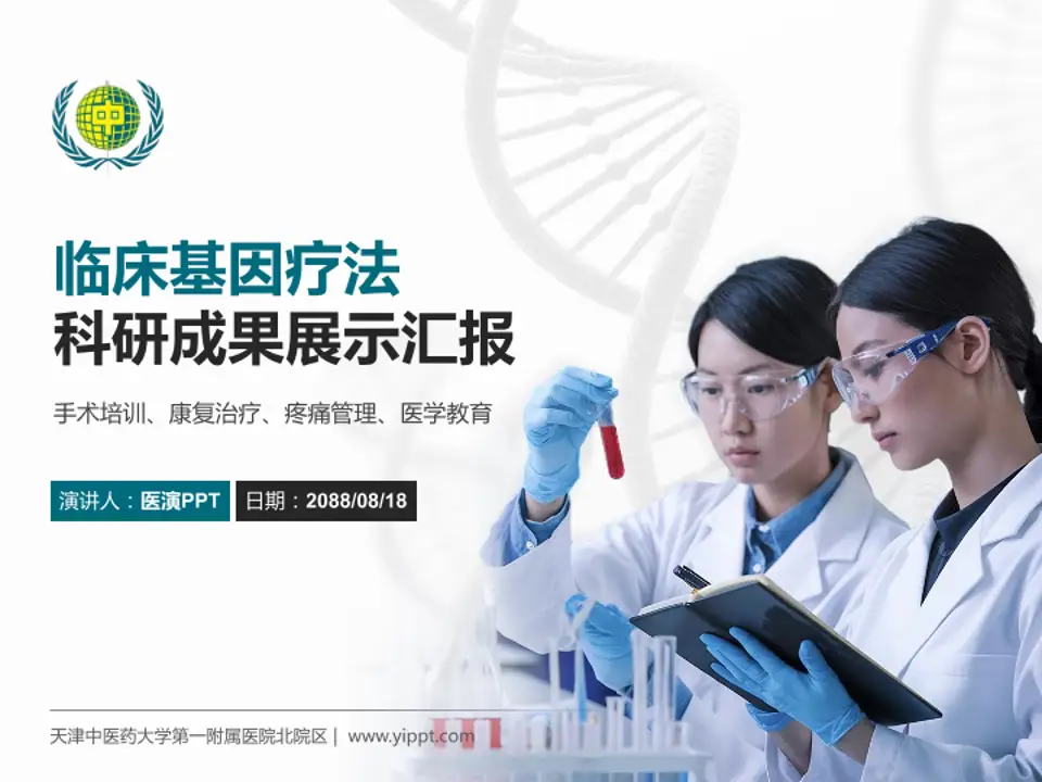 天津中医药大学第一附属医院北院区科研成果展示PPT模板4:3格式PPT封面效果预览图