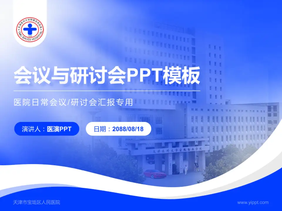 天津市宝坻区人民医院会议与研讨会PPT模板4:3格式PPT封面效果预览图