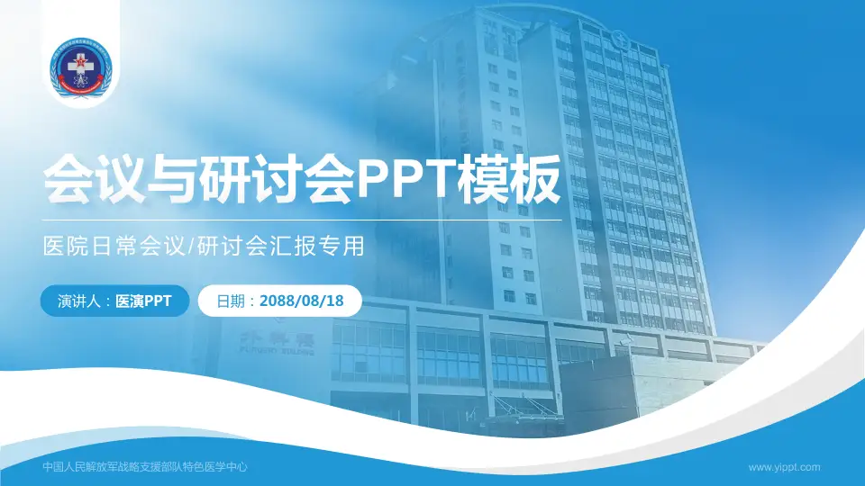 中国人民解放军战略支援部队特色医学中心会议与研讨会PPT模板16:9格式PPT封面效果预览图