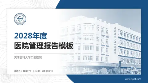 天津医科大学口腔医院医院管理报告PPT模板