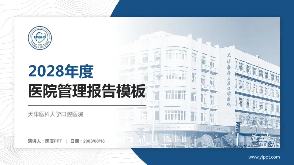 天津医科大学口腔医院医院管理报告PPT模板16:9格式PPT封面效果预览图