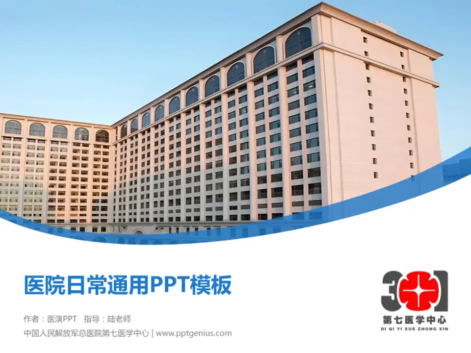 中国人民解放军总医院第七医学中心医院简介/日常通用PPT模板4:3格式PPT封面效果预览图