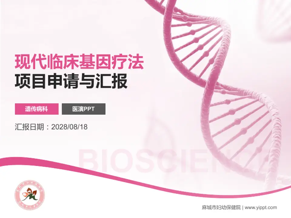 麻城市妇幼保健院项目申请与汇报PPT模板4:3格式PPT封面效果预览图