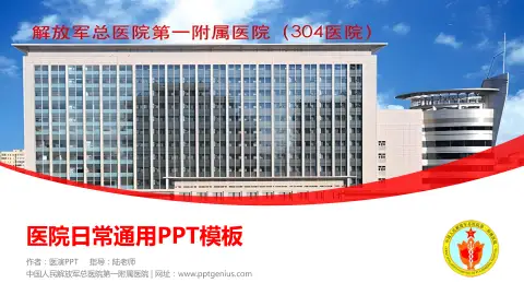 中国人民解放军总医院第一附属医院医院简介/日常通用PPT模板