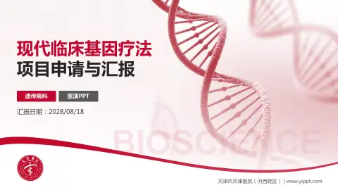 天津市天津医院（河西院区）项目申请与汇报PPT模板