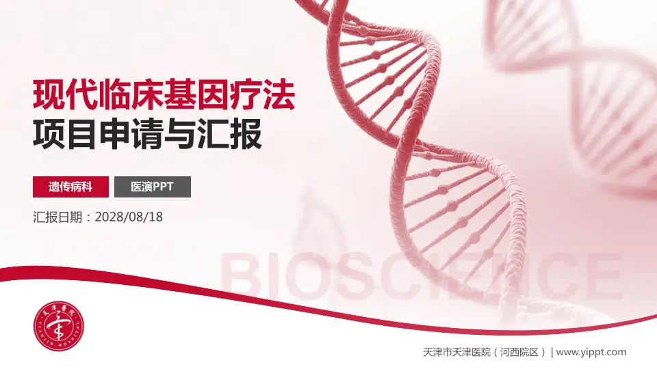 天津市天津医院（河西院区）项目申请与汇报PPT模板16:9格式PPT封面效果预览图