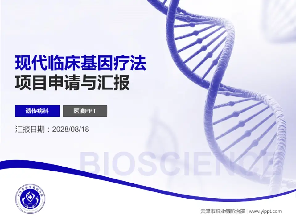 天津市职业病防治院项目申请与汇报PPT模板4:3格式PPT封面效果预览图