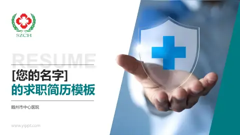 随州市中心医院个人求职应聘简历PPT模板