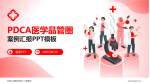 中国人民解放军第二六零医院品管圈PDCA演示专用PPT模板_幻灯片封面预览图