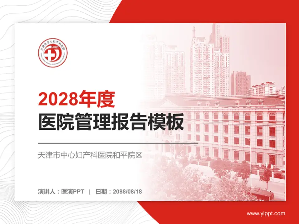 天津市中心妇产科医院和平院区医院管理报告PPT模板4:3格式PPT封面效果预览图