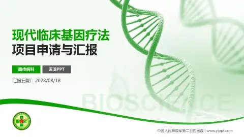 中国人民解放军第二五四医院项目申请与汇报PPT模板