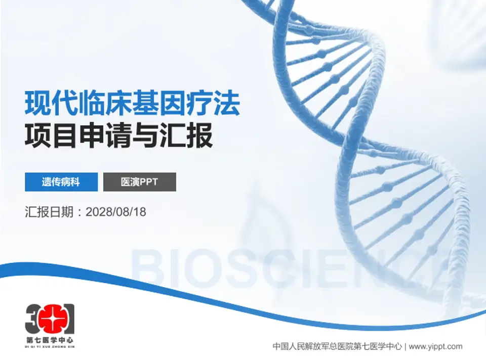 中国人民解放军总医院第七医学中心项目申请与汇报PPT模板4:3格式PPT封面效果预览图